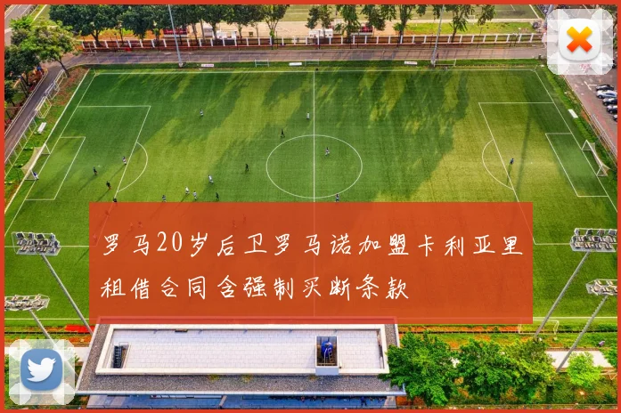 罗马20岁后卫罗马诺加盟卡利亚里租借合同含强制买断条款