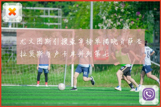 尤文图斯引援豪华榜单揭晓贡萨洛拉莫斯与卢卡库并列第七