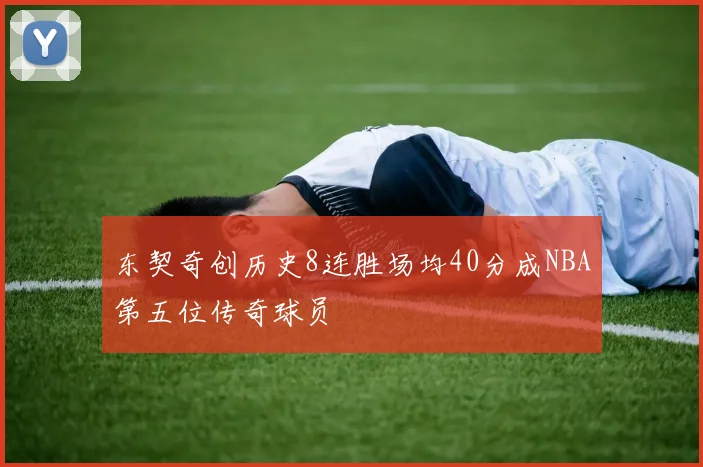 东契奇创历史8连胜场均40分成NBA第五位传奇球员
