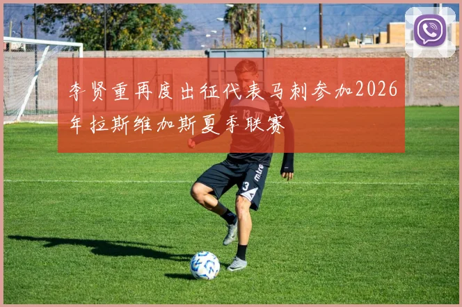 李贤重再度出征代表马刺参加2026年拉斯维加斯夏季联赛