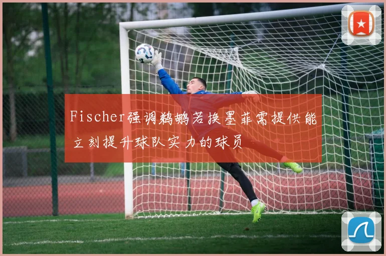 Fischer强调鹈鹕若换墨菲需提供能立刻提升球队实力的球员