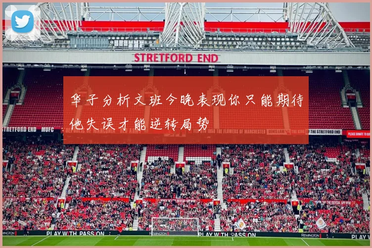 华子分析文班今晚表现你只能期待他失误才能逆转局势