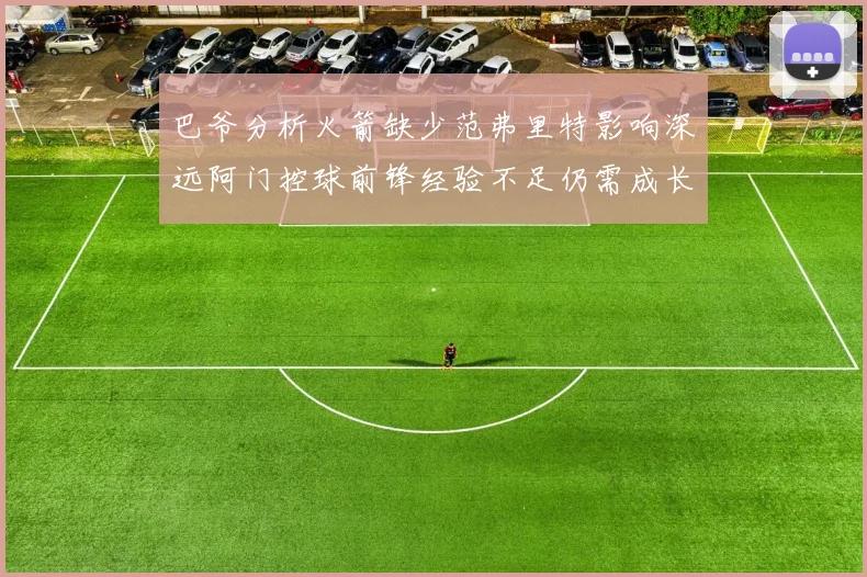 巴爷分析火箭缺少范弗里特影响深远阿门控球前锋经验不足仍需成长