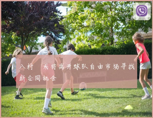 八村塁或将离开球队自由市场寻找新合同机会